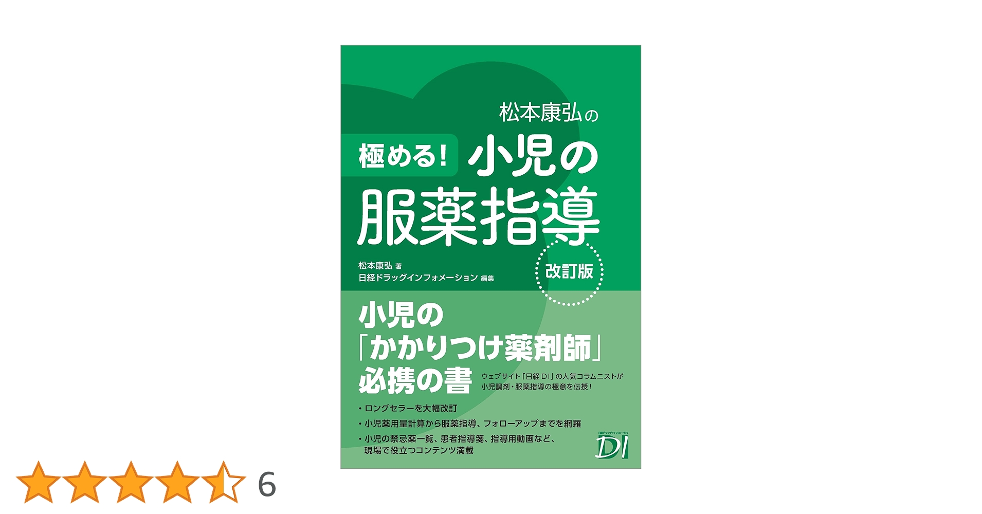 極める！小児の服薬指導 改訂版 商品詳細ページ | メディカルブックセンター
